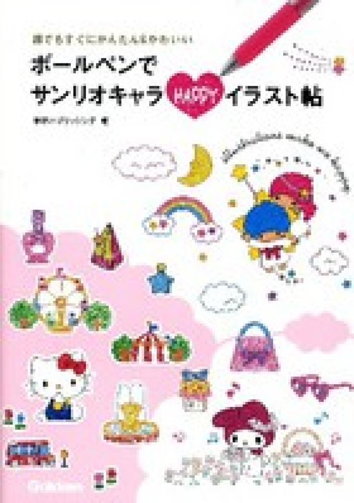 Books Kinokuniya ボ ルペンでサンリオキャラｈａｐｐｙイラスト帖 誰でもすぐにかんたん かわいい 学研パブリッシング