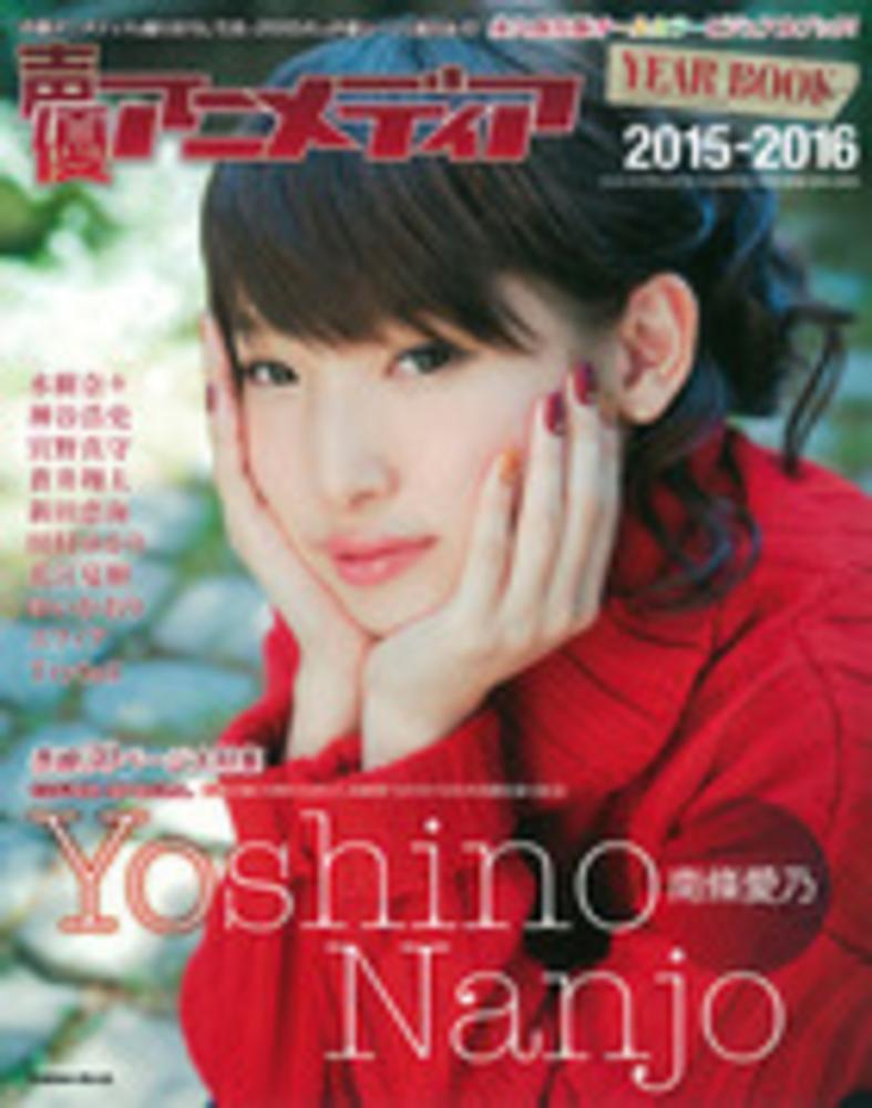 Books Kinokuniya 声優アニメディアｙｅａｒ ｂｏｏｋ ２０１５ ２０１６ 表紙 巻頭 南條愛乃 ｇａｋｋｅｎ ｍｏｏｋ