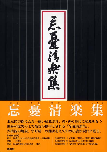 Books Kinokuniya 忘憂清楽集 呉清源 宇野精一