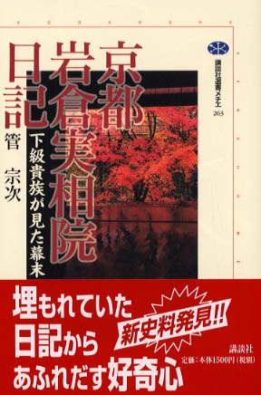 紀伊國屋網路書店 京都岩倉実相院日記 下級貴族が見た幕末 講談社選書メチエ 管宗次