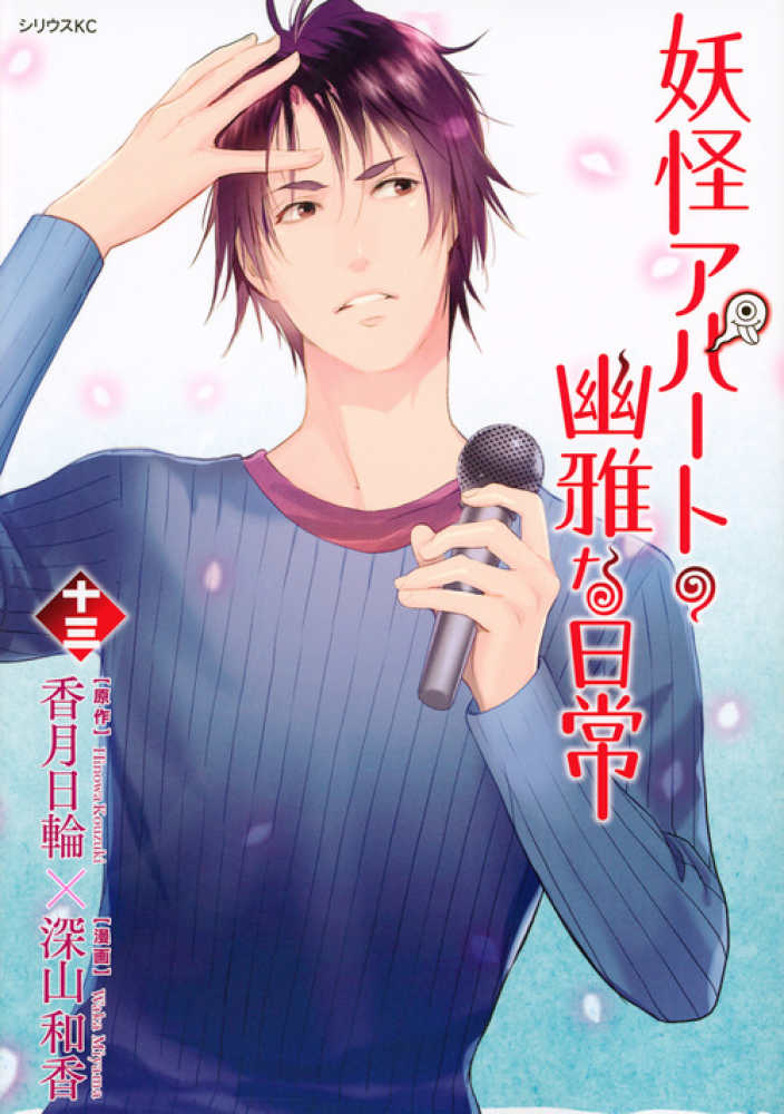Books Kinokuniya 妖怪アパ トの幽雅な日常 １３ シリウスｋｃ 深山和香 香月日輪