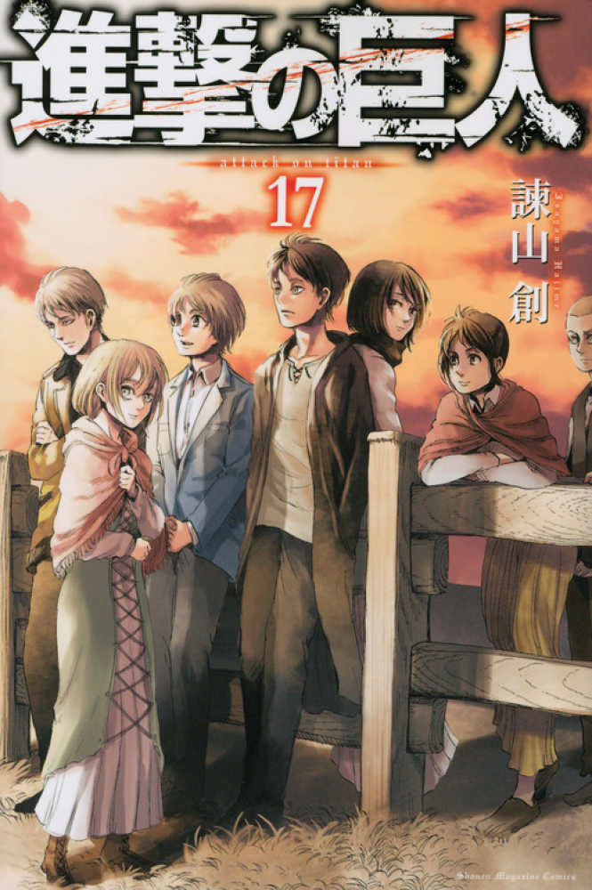 Books Kinokuniya 進撃の巨人 １７ 少年マガジンｋｃ 諌山創