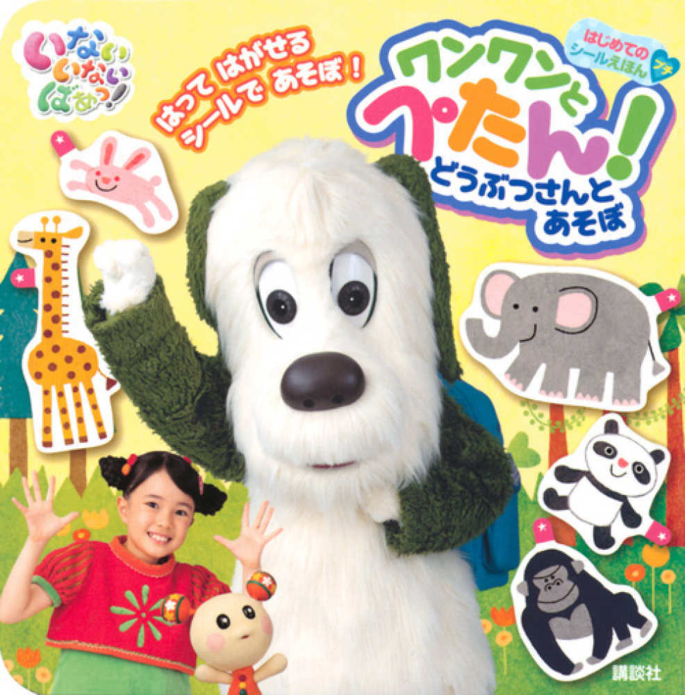 Books Kinokuniya いないいないばあっ ワンワンとぺたん どうぶつさんとあそぼ げんきの絵本 はじめてのシ ルえほんプチ