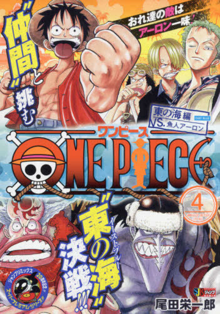 Books Kinokuniya ｏｎｅ ｐｉｅｃｅ ４ 東の海編 ｖｓ 魚人ア ロン 集英社ジャンプリミックス 尾田栄一郎