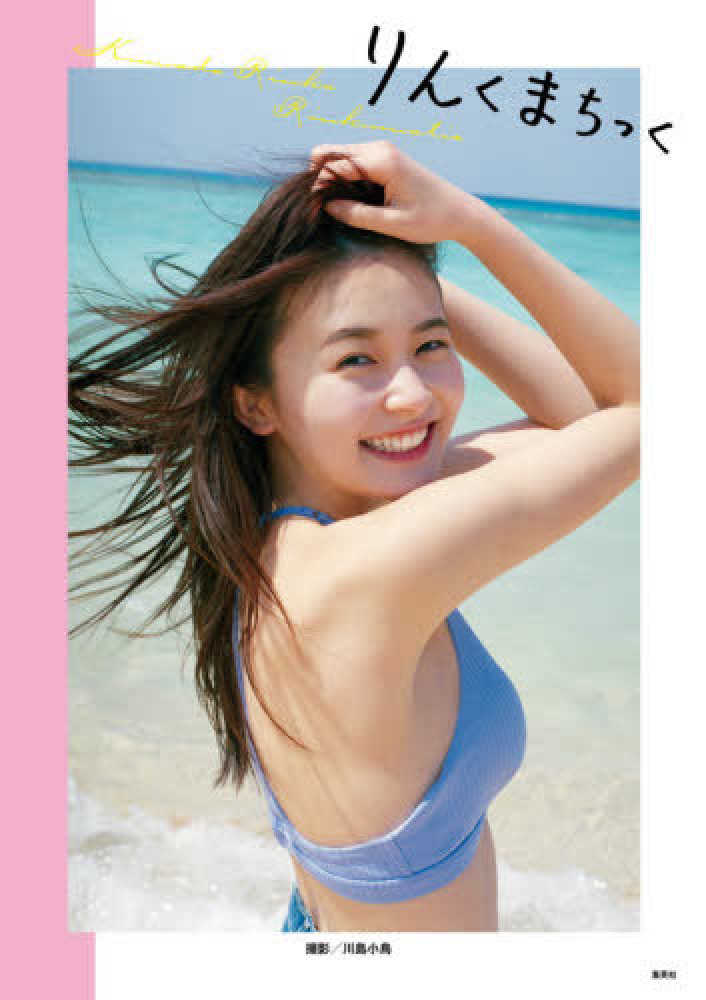 Books Kinokuniya りんくまちっく 久間田琳加ファ スト写真集 久間田琳加 川島小鳥