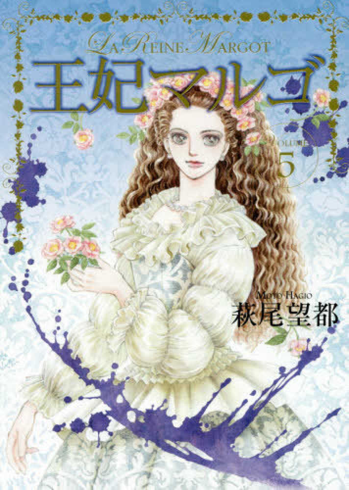 紀伊國屋網路書店 王妃マルゴ ｖｏｌｕｍｅ ５ 愛蔵版コミックス 萩尾望都