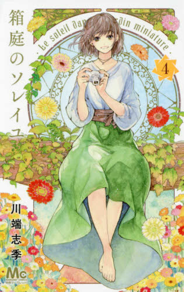 紀伊國屋網路書店 箱庭のソレイユ ４ マ ガレットコミックス別冊マ ガレット 川端志季