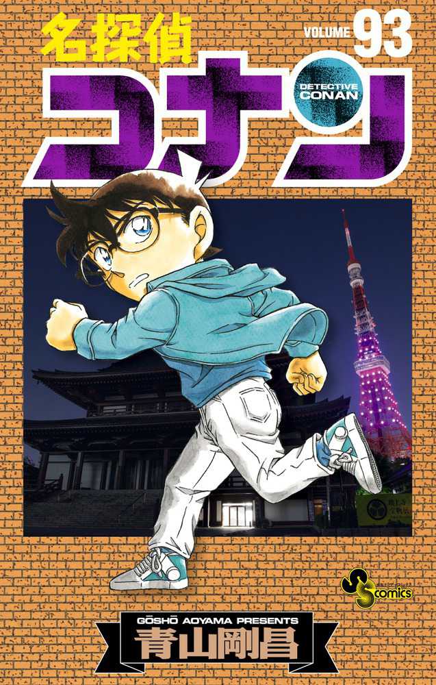 Books Kinokuniya 名探偵コナン ９３ 少年サンデ コミックス 青山剛昌