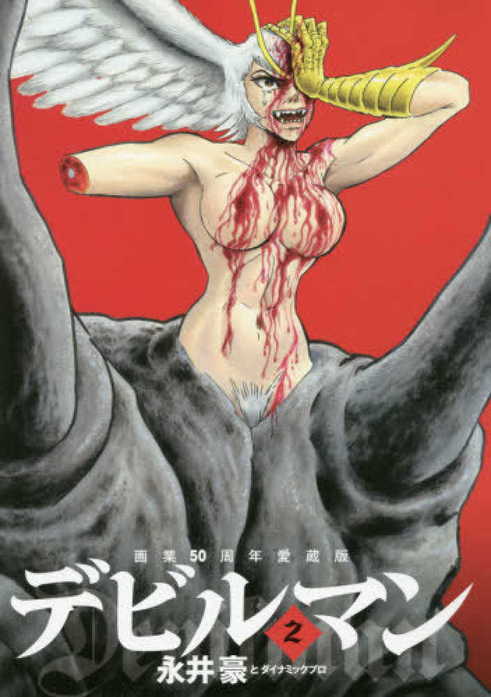 Books Kinokuniya デビルマン ２ 画業５０周年愛蔵版 ビッグコミックススペシャル 永井豪 ダイナミックプロ