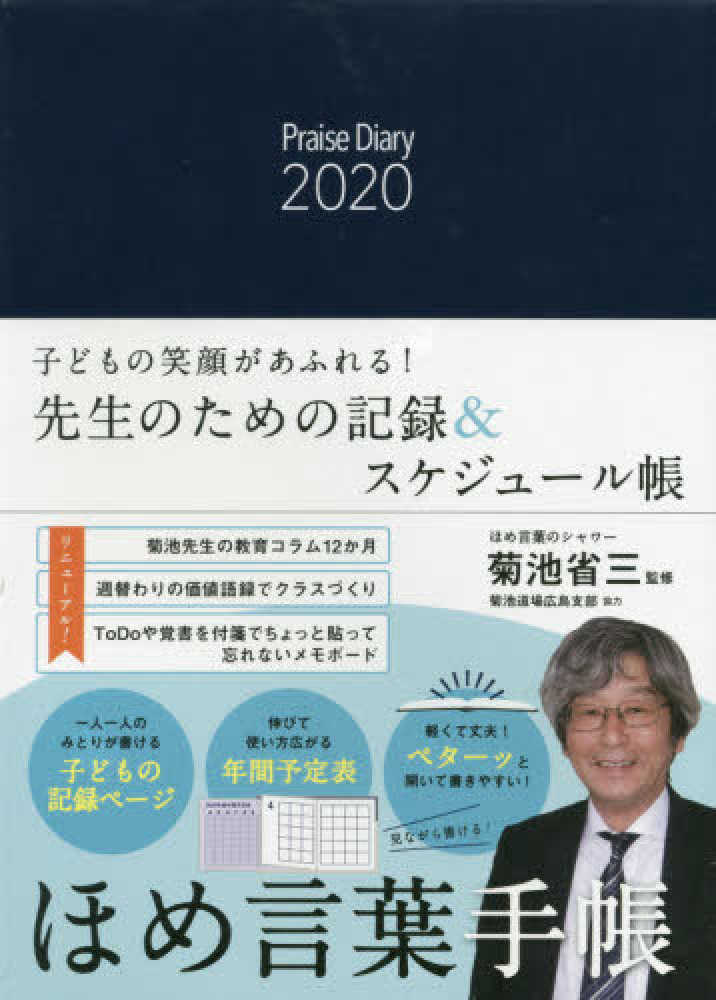 Books Kinokuniya ほめ言葉手帳 ２０２０ 菊池省三 菊池道場広島支部