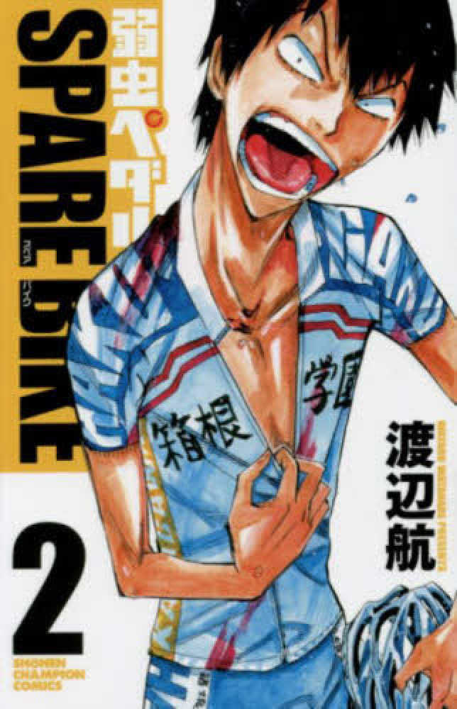 Books Kinokuniya 弱虫ペダルｓｐａｒｅ ｂｉｋｅ ２ 少年チャンピオンコミックス 渡辺航
