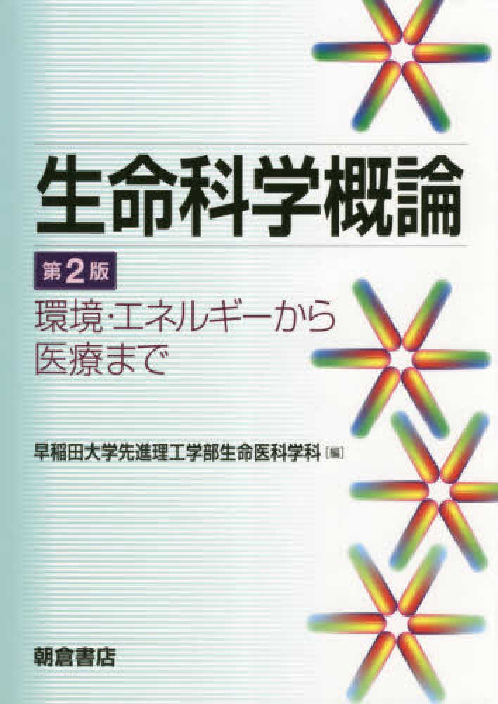 紀伊國屋網路書店 生命科学概論 第２版 環境 エネルギ から医療まで 早稲田大学先進理工学部生命医科学科