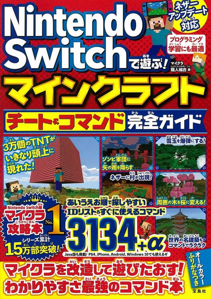 Books Kinokuniya ｎｉｎｔｅｎｄｏ ｓｗｉｔｃｈで遊ぶ マインクラフトチ ト コマンド完全ガイド マイクラ職人組合