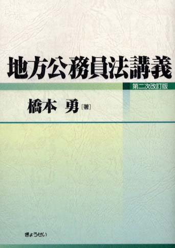 Books Kinokuniya 地方公務員法講義（第2次改訂版） / 橋本勇 (9784324067154)
