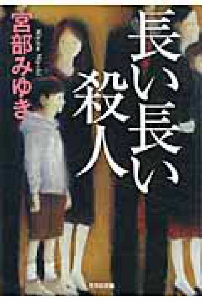 Books Kinokuniya 長い長い殺人 （光文社文庫） / 宮部みゆき