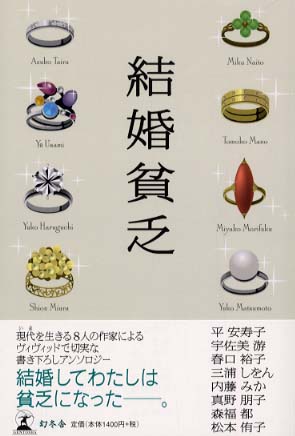 紀伊國屋網路書店 結婚貧乏 平安寿子