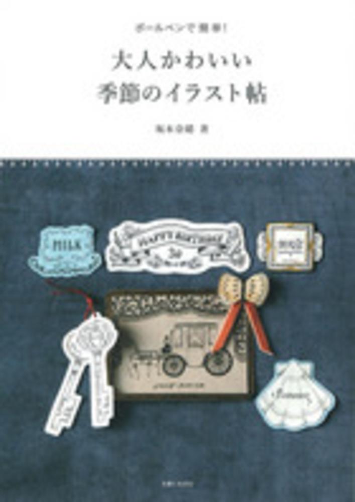 Books Kinokuniya ボ ルペンで簡単 大人かわいい季節のイラスト帖 坂本奈緒
