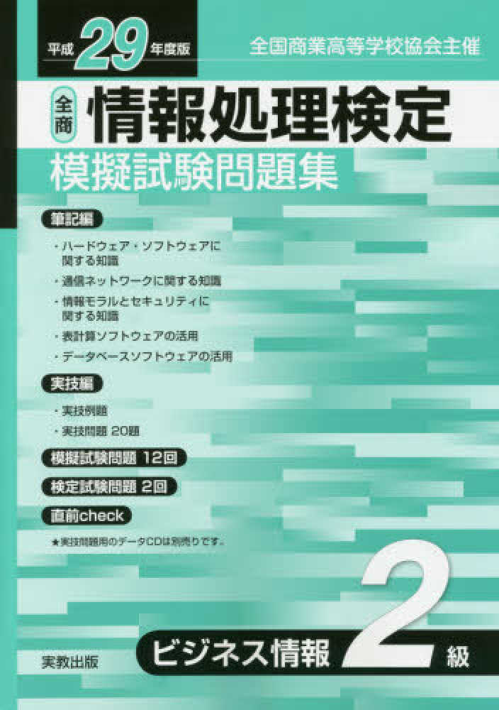 紀伊國屋網路書店 全商情報処理検定模擬試験問題集ビジネス情報２級 平成２９年度版 全国商業高等学校協会主催 実教出版編修部