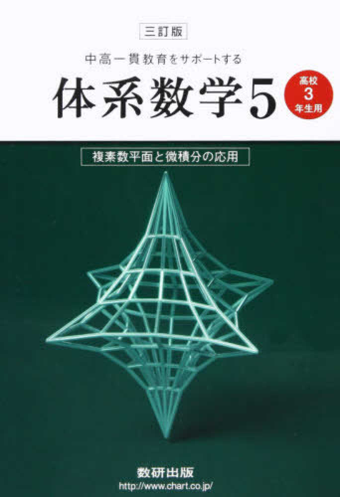 Books Kinokuniya 複素数平面と微積分の応用 高校３年生用 三訂版 中高一貫教育をサポ トする体系数学