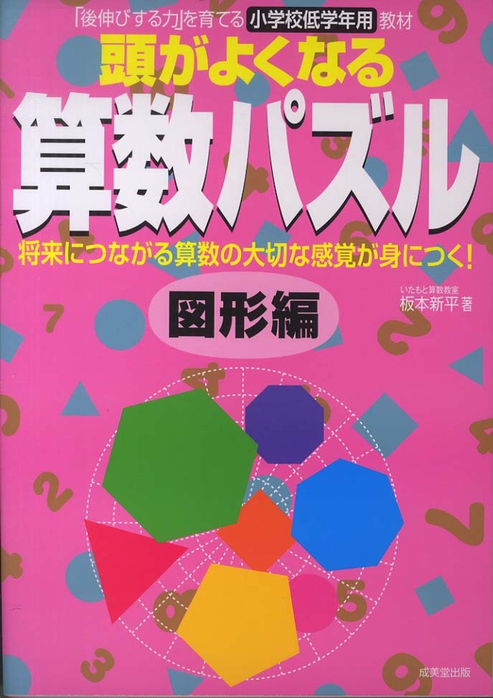 Books Kinokuniya 頭がよくなる算数パズル 図形編 将来につながる算数の大切な感覚が身につく 後伸びする力 を育てる小学校低学年用教材 板本新平