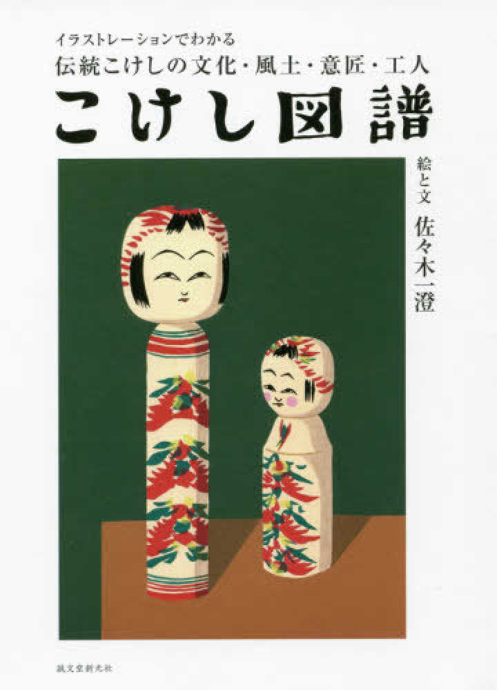 Books Kinokuniya こけし図譜 イラストレ ションでわかる伝統こけしの文化 風土 佐々木一澄