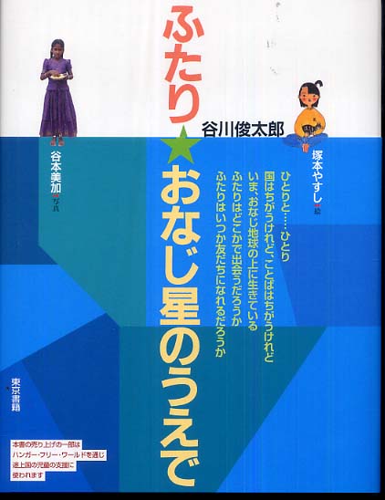 Books Kinokuniya ふたり おなじ星のうえで 谷川俊太郎 谷本美加 9784487801220