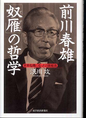 Books Kinokuniya 前川春雄 奴雁 の哲学 世界危機に克った日銀総裁 浪川攻