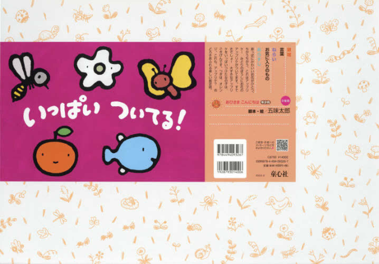 Books Kinokuniya いっぱいついてる 紙芝居 おひさまこんにちは年少向 五味太郎