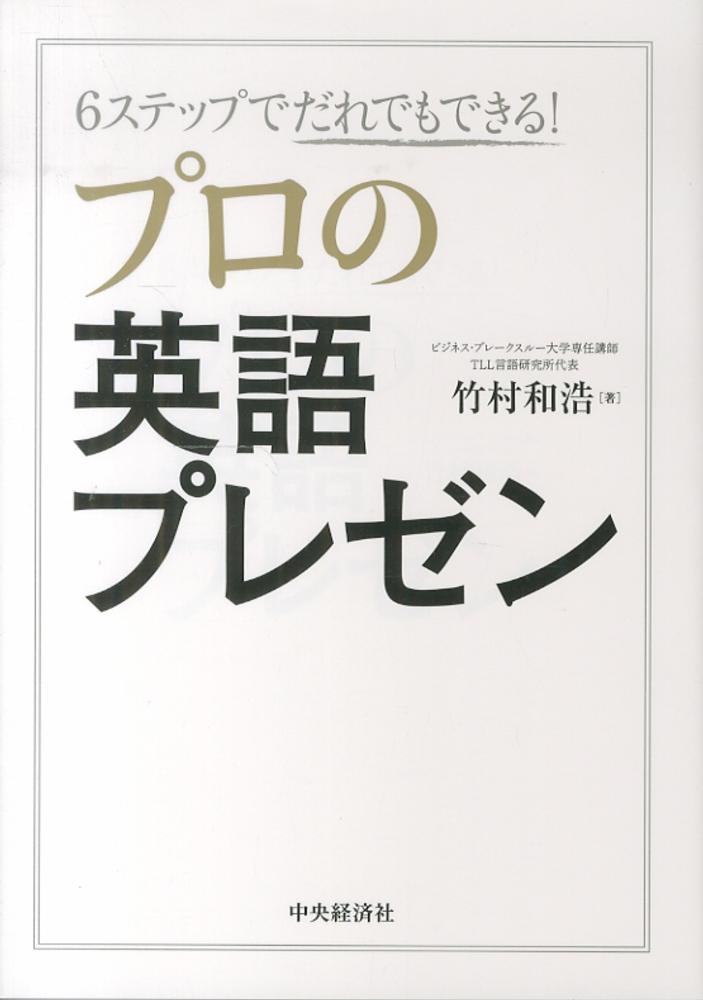 Books Kinokuniya プロの英語プレゼン ６ステップでだれでもできる 竹村和浩 9784502095405