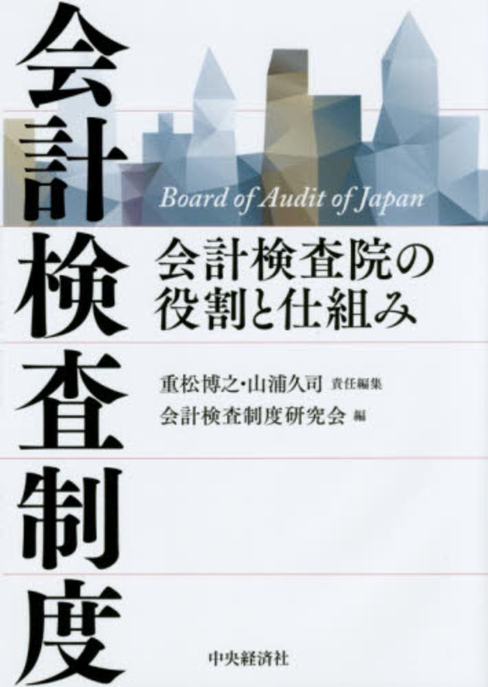 Books Kinokuniya 会計検査制度－会計検査院の役割と仕組み / 重松博之 山浦久司 (9784502127014)