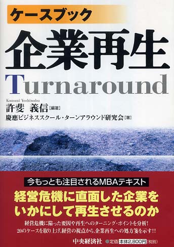 Books Kinokuniya ケ スブック企業再生 許斐義信 慶應ビジネススク ル タ ンアラウンド研 9784502929601