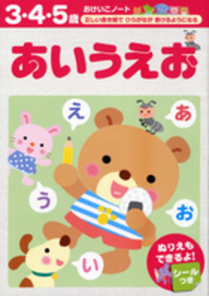 Books Kinokuniya あいうえお 正しい書き順でひらがなが書けるようになる おけいこノ ト