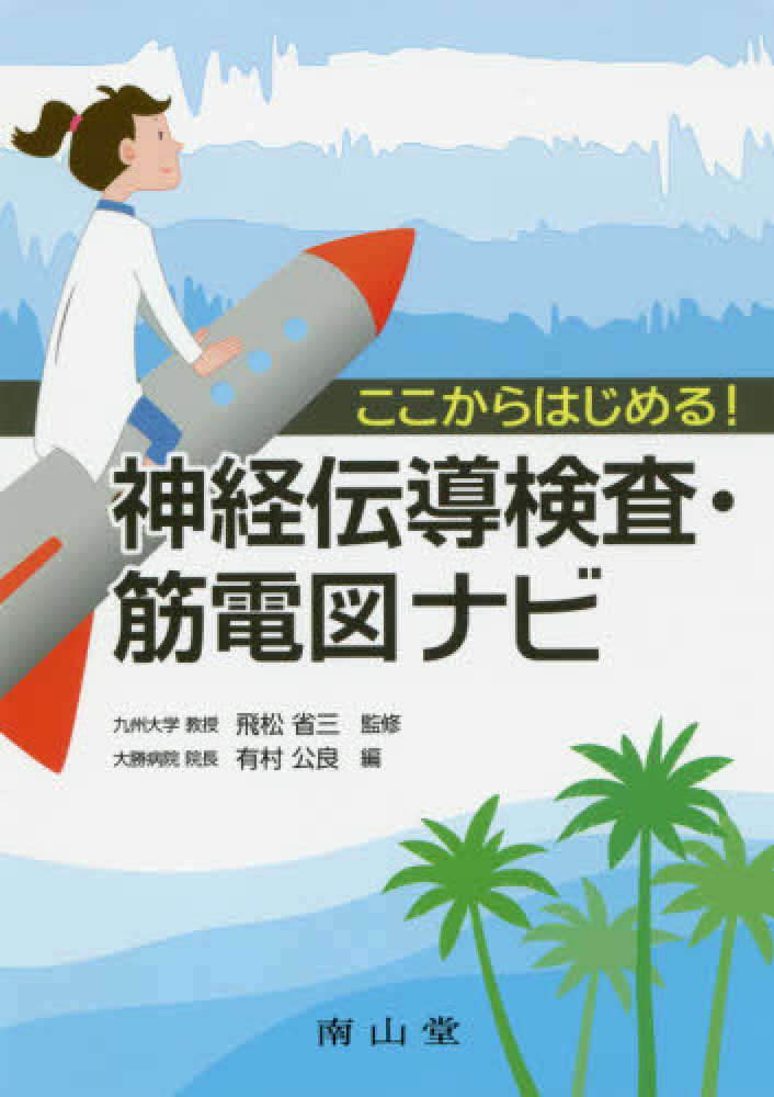 Books Kinokuniya ここからはじめる 神経伝導検査 筋電図ナビ 飛松省三 有村公良 9784525225711