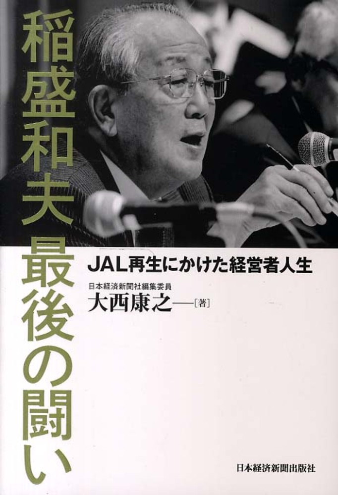 Jal 稲盛和夫のアメーバ経営再生方法 稲盛和夫 Jal Pepn 