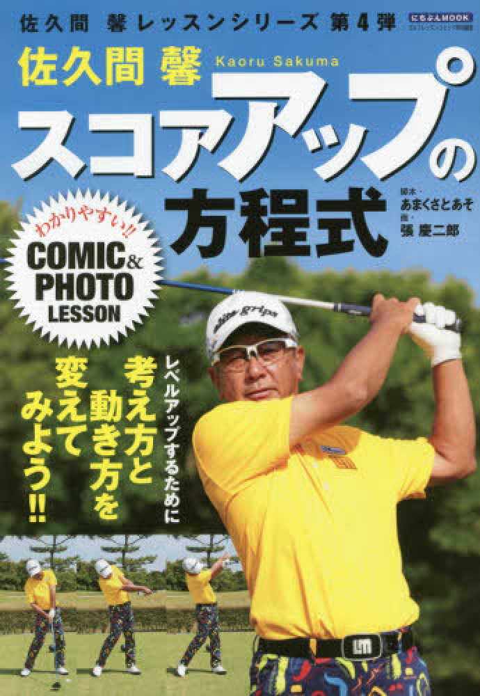 Books Kinokuniya 佐久間馨スコアアップの方程式 （にちぶんMOOK 佐久間馨レッスンシリ−ズ 第4弾） / 佐久間馨 あまく