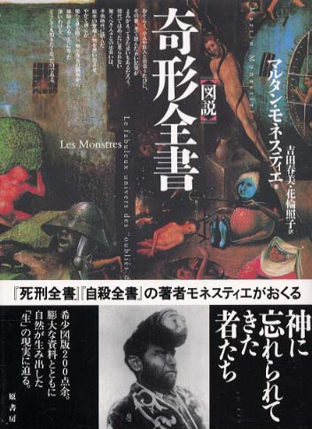 紀伊國屋網路書店 図説 奇形全書 マルタン モネスティエ吉田春美