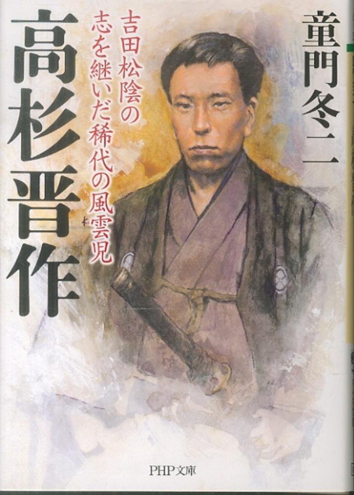 紀伊國屋網路書店 高杉晋作 吉田松陰の志を継いだ稀代の風雲児 ｐｈｐ文庫 童門冬二