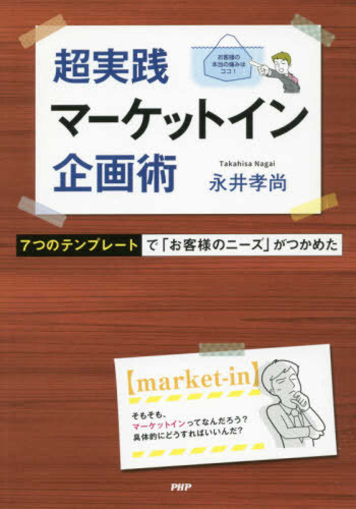 Books Kinokuniya 超実践マ ケットイン企画術 ７つのテンプレ トで お客様のニ ズ がつかめた 永井孝尚
