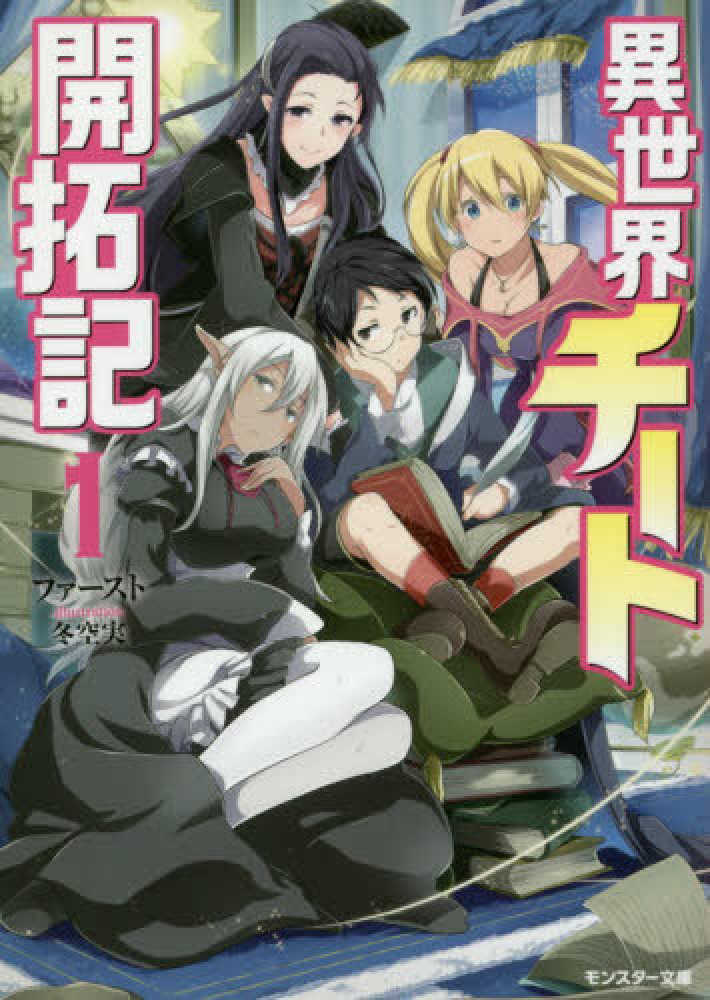 紀伊國屋網路書店 異世界チ ト開拓記 １ モンスタ 文庫 ファ スト冬空実