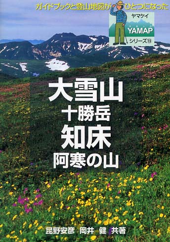 Books Kinokuniya 大雪山 知床 阿寒の山 ｙａｍａｐシリ ズ 昆野安彦 岡井健
