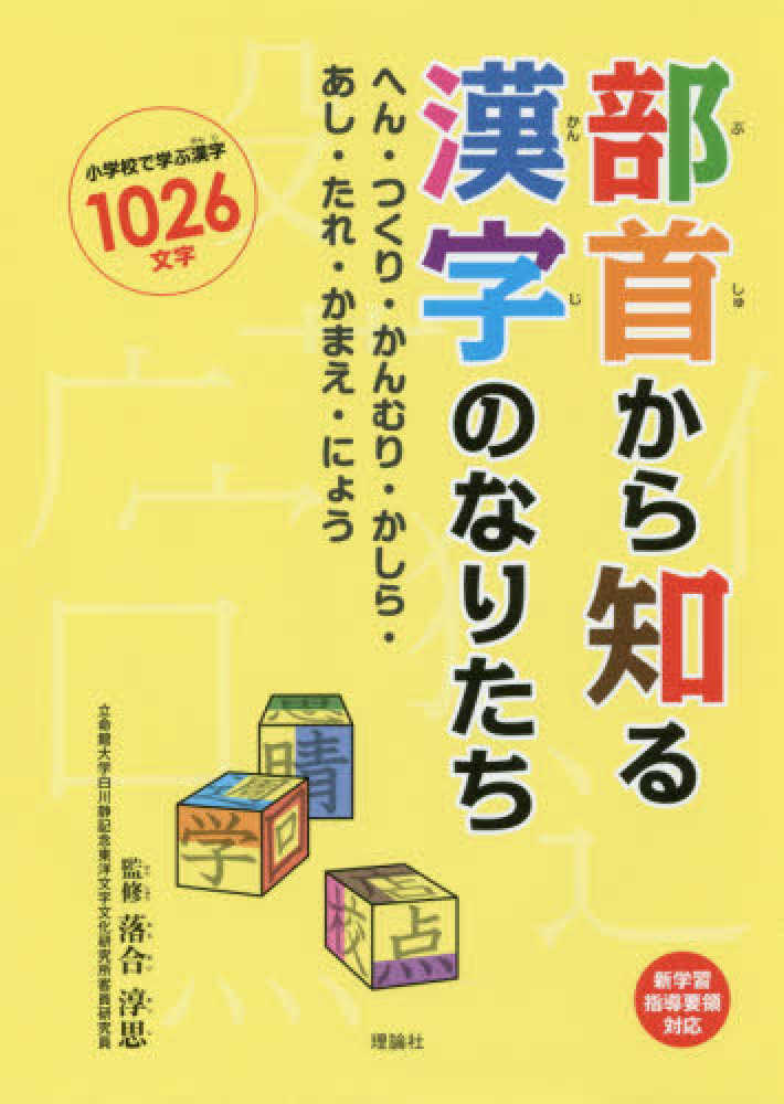 Books Kinokuniya 部首から知る漢字のなりたち へん つくり かんむり かしら あし たれ かまえ 落合淳思