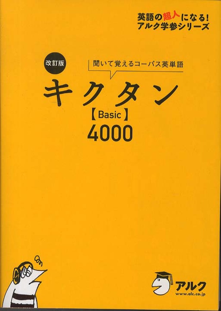 Books Kinokuniya キクタン ｂａｓｉｃ ４０００ 改訂版 聞いて覚えるコ パス英単語 英語の超人になる アルク学参シリ ズ 一杉武史