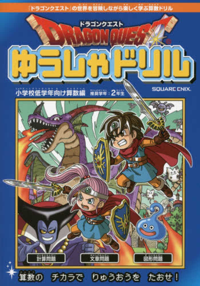 Books Kinokuniya ドラゴンクエストゆうしゃドリル小学校低学年向け算数編