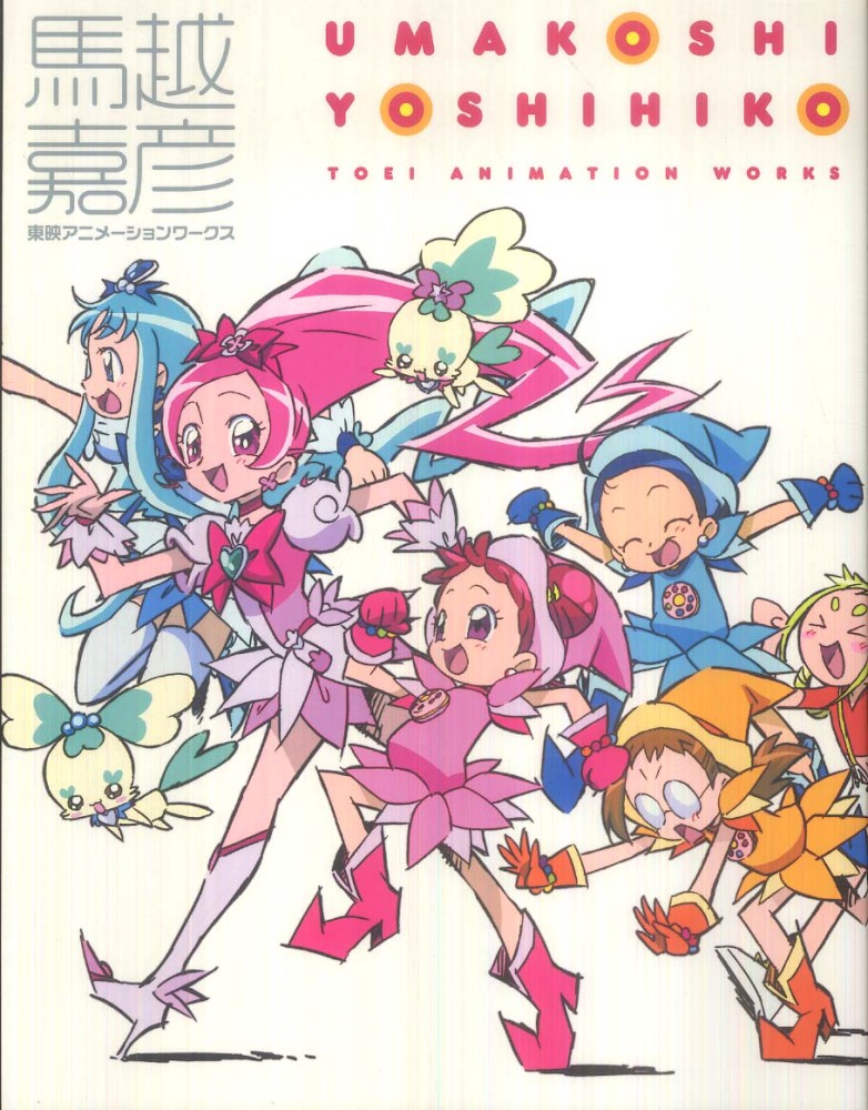 Books Kinokuniya 馬越嘉彦東映アニメ ションワ クス 馬越嘉彦 東映アニメ ション