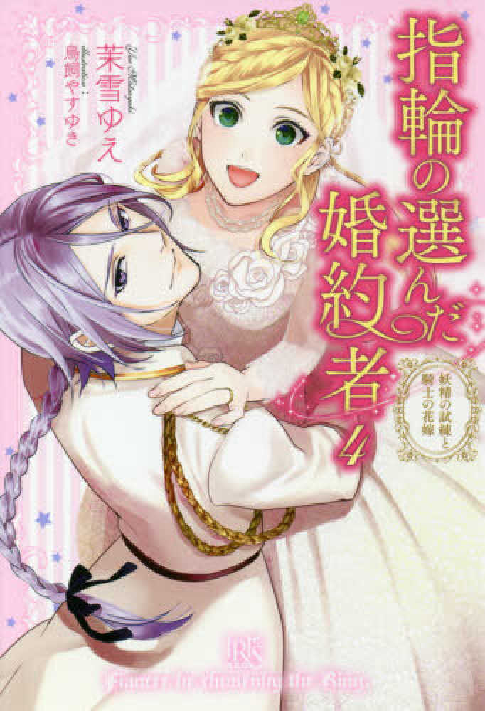 Books Kinokuniya 指輪の選んだ婚約者 ４ 妖精の試練と騎士の花嫁 ｉｒｉｓ ｎｅｏ 茉雪ゆえ 鳥飼やすゆき