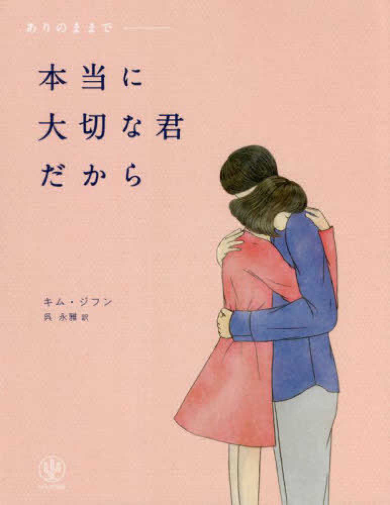 Books Kinokuniya 本当に大切な君だから－ありのままで / キム・ジフン 呉永雅 (9784761275884)