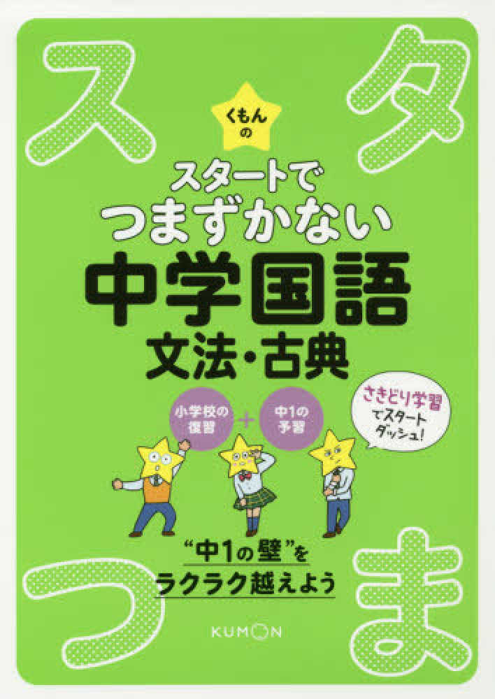 Books Kinokuniya くもんのスタ トでつまずかない中学国語 文法 古典