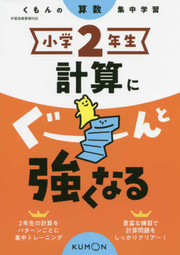 Books Kinokuniya 小学２年生計算にぐ んと強くなる くもんの算数集中学習
