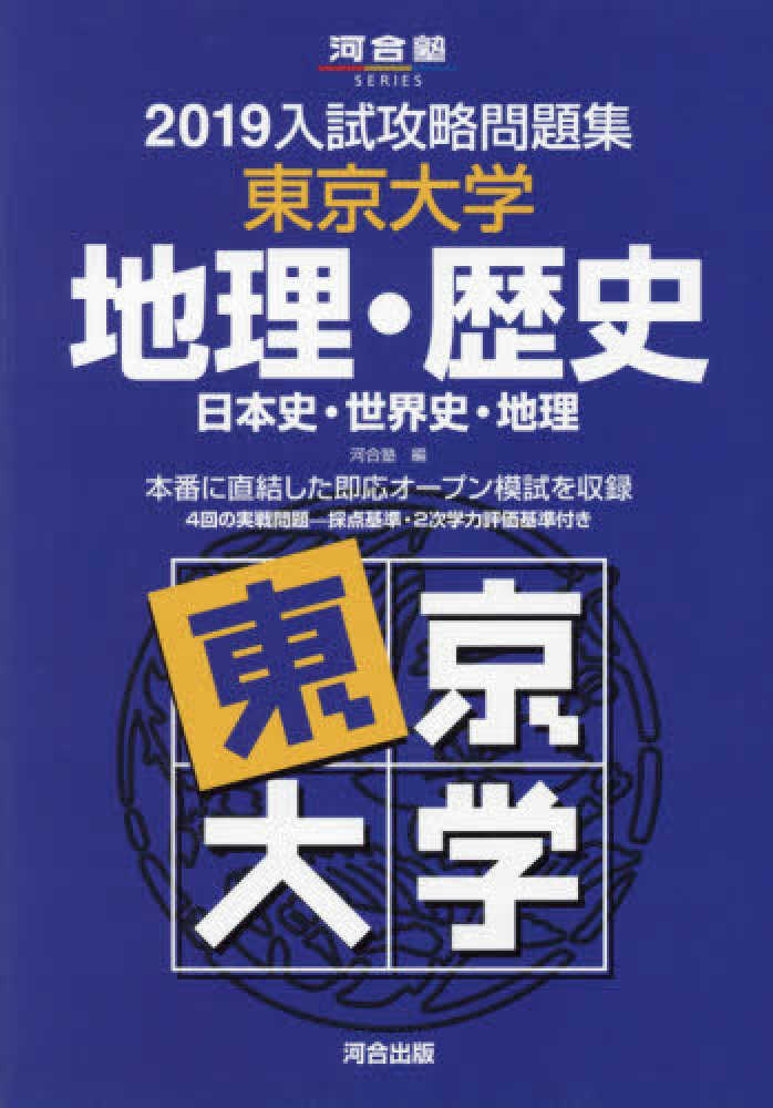紀伊國屋網路書店 入試攻略問題集東京大学地理 歴史 ２０１９ 日本史 世界史 地理 河合塾ｓｅｒｉｅｓ 河合塾