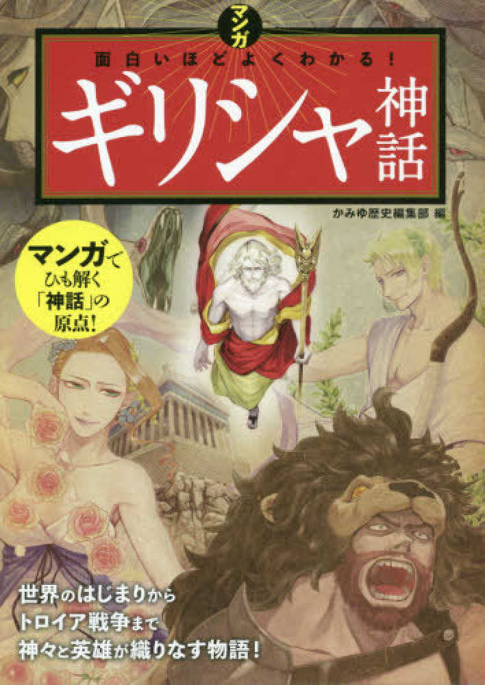 Books Kinokuniya マンガ面白いほどよくわかる ギリシャ神話 かみゆ歴史編集部編